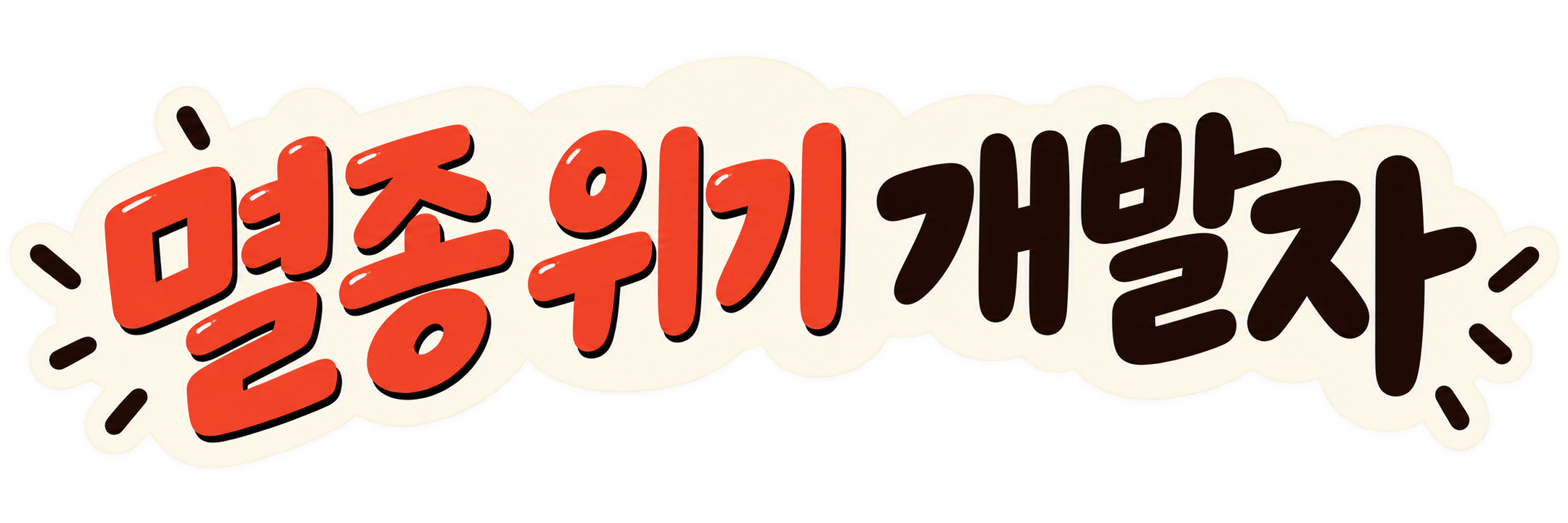 멸종 위기 개발자